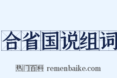 合省国说组词是什么意思的图片